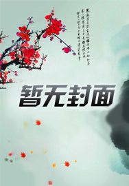 开局狂飙追凶,闪婚了龙小云