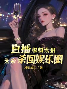 娱乐圈:骂我演技烂?我唱歌好听