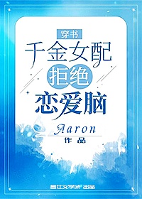 穿书:千金女配拒绝恋爱脑